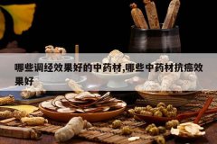 <b>��Щ����Ч���õ���ҩ��,��Щ��ҩ�Ŀ���Ч����</b>