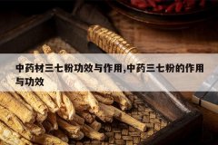 <b>��ҩ�����߷۹�Ч������,��ҩ���߷۵������빦Ч</b>