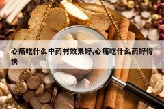 <b>��ʹ��ʲô��ҩ��Ч����,��ʹ��ʲôҩ�õÿ�</b>