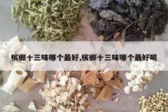 <b>����ʮ��ζ�ĸ����,����ʮ��ζ�ĸ���ú�</b>