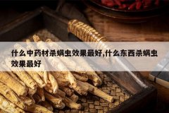 <b>ʲô��ҩ��ɱ����Ч�����,ʲô����ɱ����Ч�����</b>