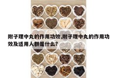 <b>��������������ù�Ч,��������������ù�Ч��������Ⱥ��ʲô?</b>