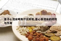 <b>��������ˮ����ʲô�ô�,���Ĳ���ˮ�Ĺ�Ч������</b>