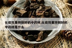 <b>��̵Ч���ر�õ���ҩ��,��̵Ч���ر�õ���ҩ����ʲô</b>