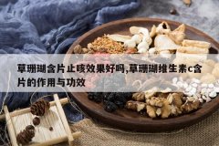 <b>��ɺ����Ƭֹ��Ч������,��ɺ��ά����c��Ƭ�������빦Ч</b>