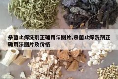 <b>ɱ��ֹ��ϴ����ȷ�÷�ͼƬ,ɱ��ֹ��ϴ����ȷ�÷�ͼƬ���۸�</b>