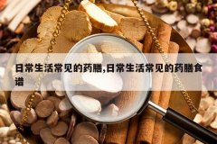 <b>�ճ��������ҩ��,�ճ��������ҩ��ʳ��</b>