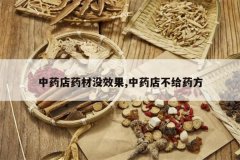 <b>��ҩ��ҩ��ûЧ��,��ҩ�겻��ҩ��</b>