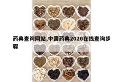 <b>ҩ���ѯ��վ,�й�ҩ��2020���߲�ѯ����</b>