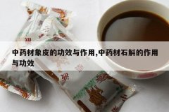 <b>��ҩ����Ƥ�Ĺ�Ч������,��ҩ��ʯ���������빦Ч</b>