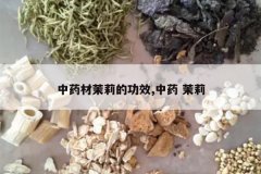 <b>��ҩ������Ĺ�Ч,��ҩ ����</b>