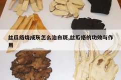 <b>˿�����ճɻ���ô�ΰװ�,˿����Ĺ�Ч������</b>