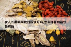 <b>Ů�˳��ںȰ����ڷ�Һ����,��ô����Ѫ�������Ч</b>