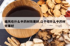 <b>ʹ���ʲô��ҩ��Ч����,�ڸɳ�ʲô��ҩ��Ч����</b>