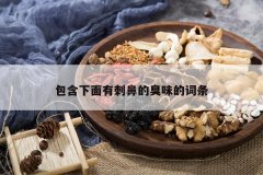 <b>���������д̱ǵĳ�ζ�Ĵ���</b>