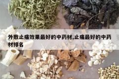 <b>���ֹʹЧ����õ���ҩ��,ֹʹ��õ���ҩ������</b>