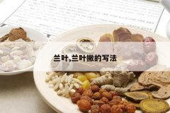 <b>��Ҷ,��ҶƲ��д��</b>
