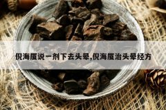 <b>�ߺ���˵һ����ȥͷ��,�ߺ�����ͷ�ξ���</b>