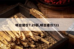 <b>��������7.29��,��������721</b>