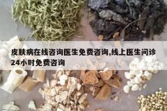 <b>Ƥ����������ѯҽ�������ѯ,����ҽ������24Сʱ�����ѯ</b>