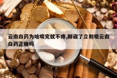 <b>���ϰ�ҩΪɶ����Ͳ���,���������������ϰ�ҩ��ȷ��</b>