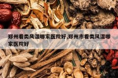 <b>֣�ݿ����ʪ�ļ�ҽԺ��,֣���п����ʪ�ļ�ҽԺ��</b>