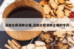 <b>��Ѫ��������ֹʹ,��Ѫ��������ֹʹ����ҩ</b>