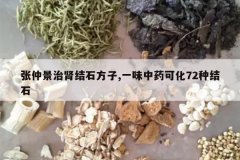 <b>���پ�������ʯ����,һζ��ҩ�ɻ�72�ֽ�ʯ</b>