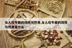 <b>Ů�˳�ţϥ�Ĺ�Ч������,Ů�˳�ţϥ�Ĺ�Ч��������ʲô</b>