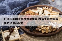 <b>��ͨͷ��Ѫ����췽����ҩ,��ͨͷ��Ѫ����췽����ҩ�䷽</b>