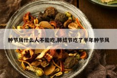 <b>�׽ڷ�ʲô�˲��ܳ�,�ν�ڳ��˰����׽ڷ�</b>