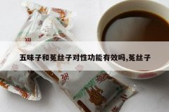 <b>��ζ�Ӻ���˿�Ӷ��Թ�����Ч��,��˿��</b>