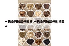 <b>һ��԰������ʱ��,һ��԰������ʱ������</b>