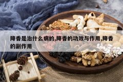 <b>��������ʲô����,����Ĺ�Ч������,����ĸ�����</b>