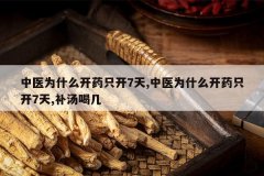 <b>��ҽΪʲô��ҩֻ��7��,��ҽΪʲô��ҩֻ��7��,�����ȼ�</b>