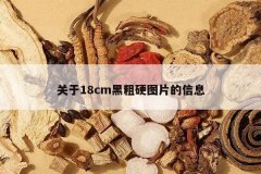 <b>����18cm�ڴ�ӲͼƬ����Ϣ</b>