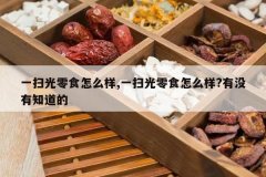 <b>һɨ����ʳ��ô��,һɨ����ʳ��ô��?��û��֪����</b>