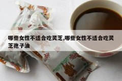 <b>��ЩŮ�Բ��ʺϳ���֥,��ЩŮ�Բ��ʺϳ���֥������</b>