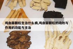 <b>��Ѫ�ٿ�������ʲô��,��Ѫ�ٿ����Ĺ�Ч�����õĹ���������</b>