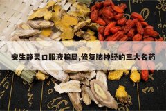 <b>��������ڷ�Һƭ��,�޸����񾭵�������ҩ</b>