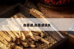 <b>Ѫ��ͨ,Ѫ��ͨ����</b>