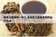 <b>����ڷ�Һ��һ����,�ද֢��ͯ����Ч�����Ʒ���</b>