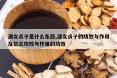 <b>��Ů������ʲô����,��Ů���ӵĹ�Ч�����ü����ɹ�Ч�����õĹ�</b>