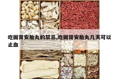 <b>�Թ�����̥��Ľ���,�Թ�����̥�輸�����ֹѪ</b>