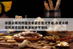 <b>ɱ��ֹ��ϴ����ϴ���滹��ϴ����,ɱ��ֹ��ϴ�������Ҫ����ˮ��</b>