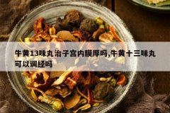 <b>ţ��13ζ�����ӹ���Ĥ����,ţ��ʮ��ζ����Ե�����</b>