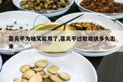 <b>ϲ��ƽΪɶ��������,ϲ��ƽ����֢״��ó���</b>