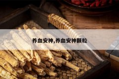 <b>��Ѫ����,��Ѫ�������</b>