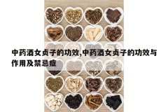 <b>��ҩ��Ů���ӵĹ�Ч,��ҩ��Ů���ӵĹ�Ч�����ü�����֢</b>