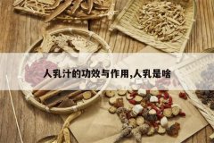 <b>����֭�Ĺ�Ч������,������ɶ</b>